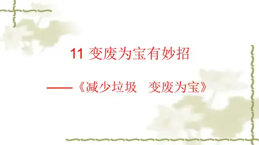 人教部编版小学道德与法治四年级上册《减少垃圾变废为宝》名师课件