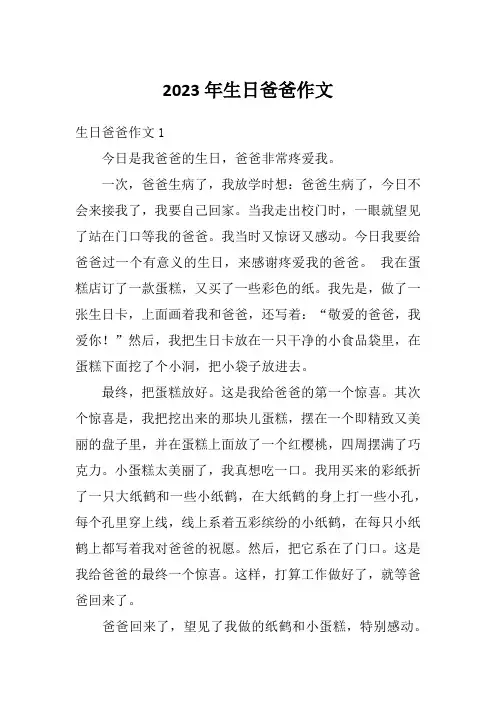 2023年生日爸爸作文