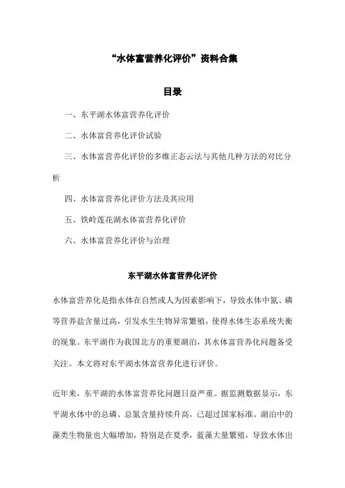 水体富营养化评价