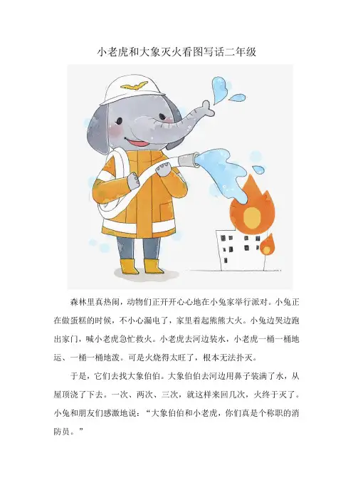 小老虎和大象灭火看图写话二年级