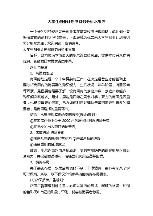 大学生创业计划书财务分析水果店