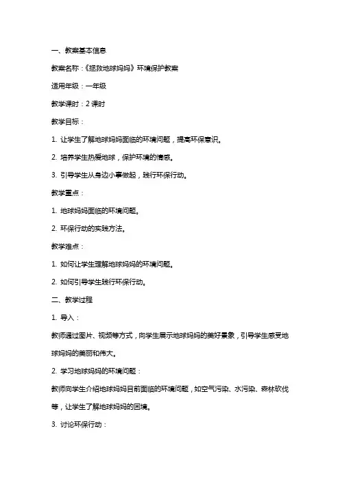 《拯救地球妈妈》环境保护教案
