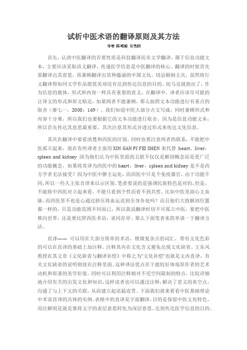 试析中医术语的翻译原则及其方法
