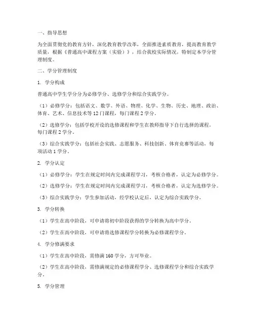 普通高中学校学分管理制度