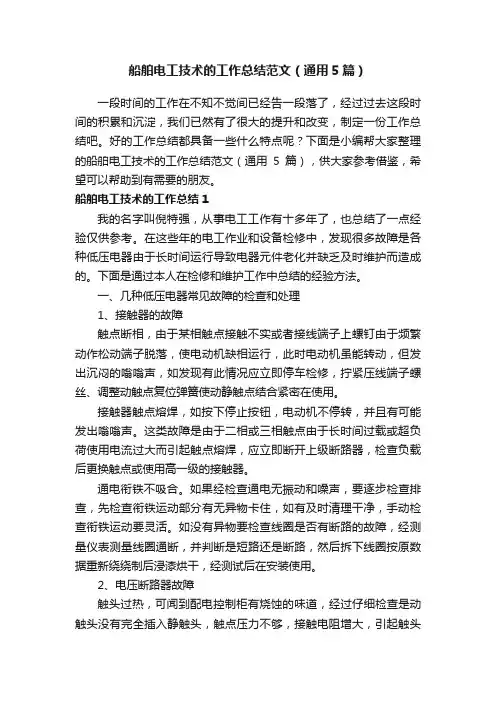 船舶电工技术的工作总结范文（通用5篇）