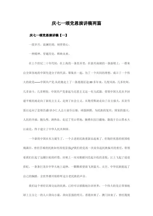 庆七一颂党恩演讲稿两篇
