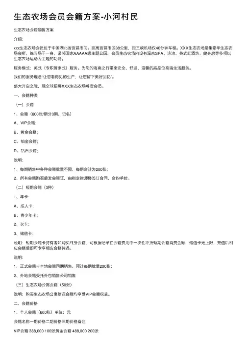 生态农场会员会籍方案-小河村民
