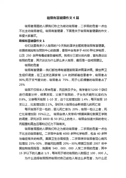 吸烟有害健康作文4篇