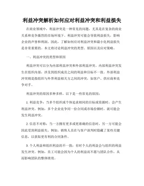 利益冲突解析如何应对利益冲突和利益损失