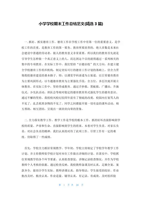 小学学校期末工作总结范文(精选3篇)