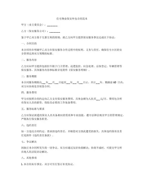 住宅物业保安外包合同范本