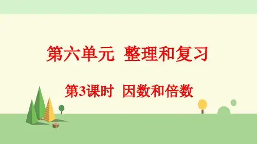 人教版数学六年级下册     因数和倍数