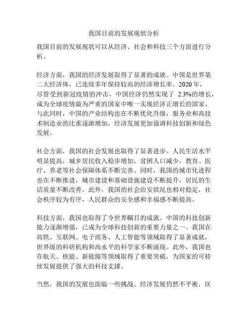 我国目前的发展现状分析