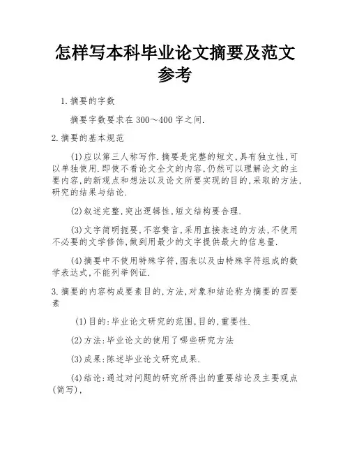 怎样写本科毕业论文摘要及范文参考 