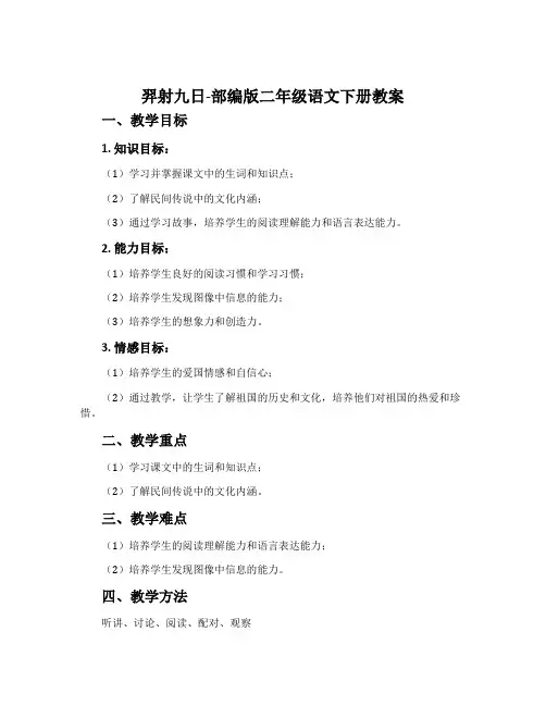 羿射九日-部编版二年级语文下册教案