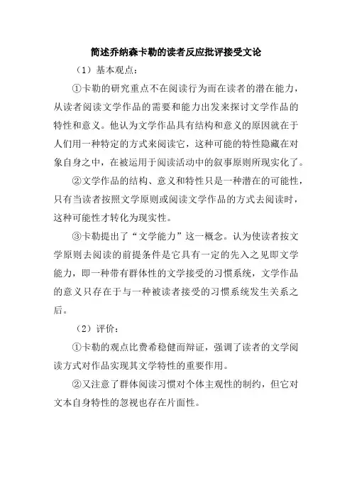 简述乔纳森卡勒的读者反应批评接受文论