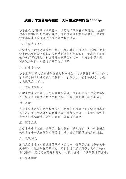 浅谈小学生普遍存在的十大问题及解决措施