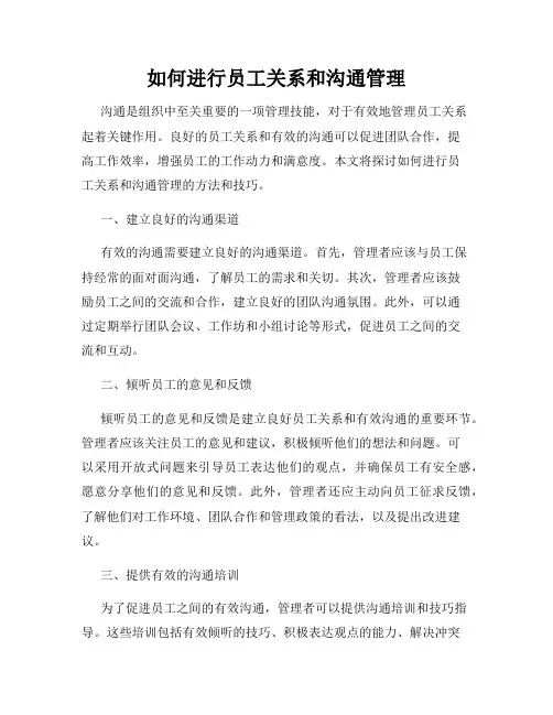 如何进行员工关系和沟通管理