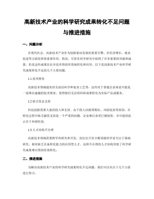 高新技术产业的科学研究成果转化不足问题与推进措施