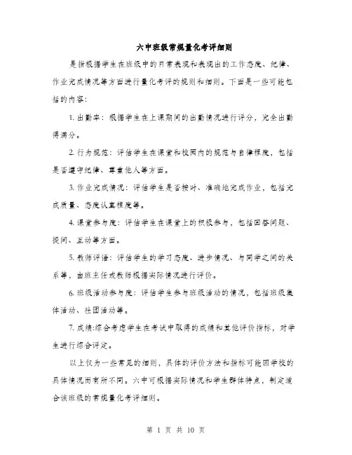 六中班级常规量化考评细则（3篇）