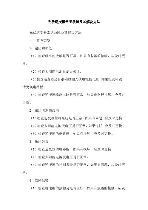 光伏逆变器常见故障及其解决方法
