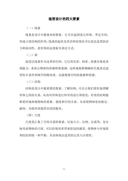 造型设计的四大要素
