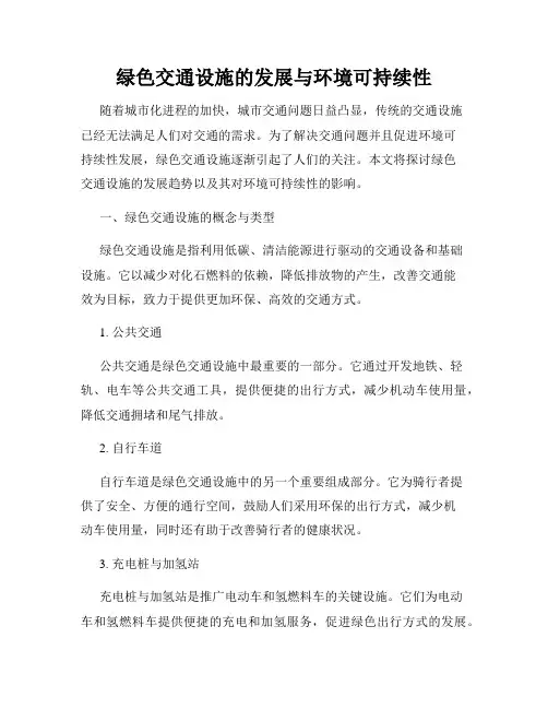 绿色交通设施的发展与环境可持续性