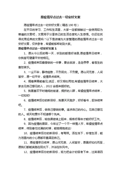 愿疫情早点过去一切安好文案