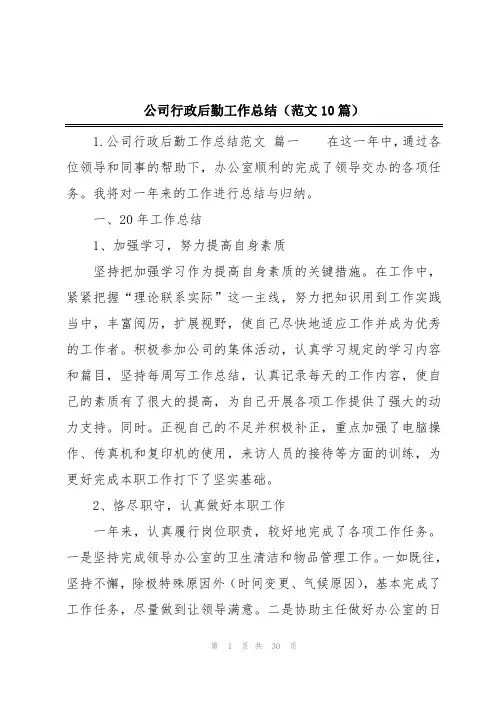 公司行政后勤工作总结(范文10篇)