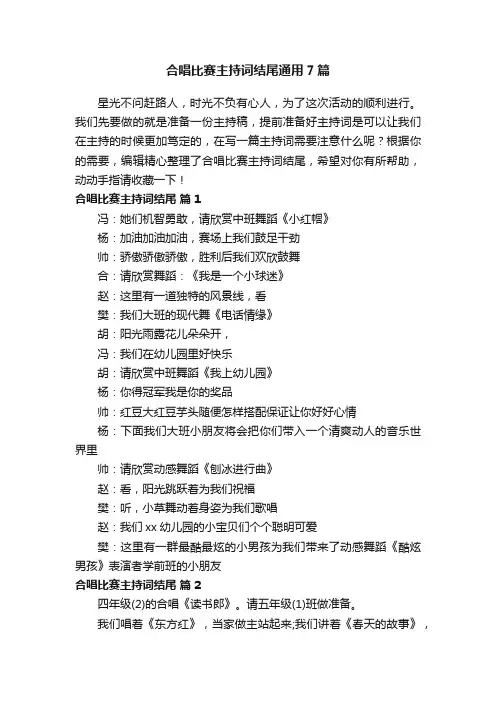 合唱比赛主持词结尾通用7篇