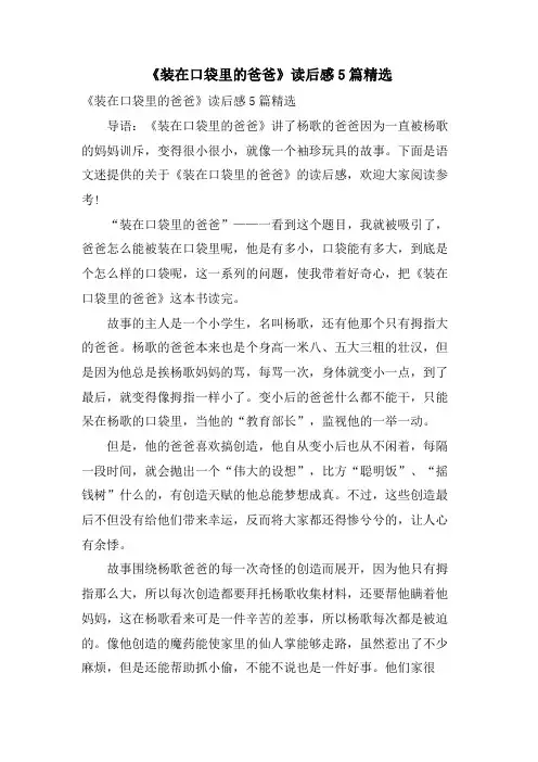 《装在口袋里的爸爸》读后感5篇