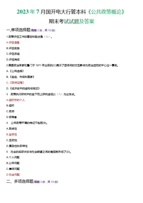2023年7月国开电大行管本科《公共政策概论》期末考试试题及答案