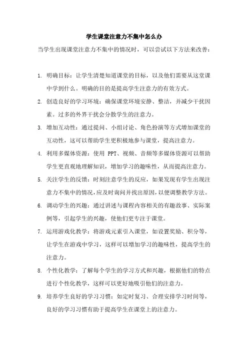 学生课堂注意力不集中怎么办