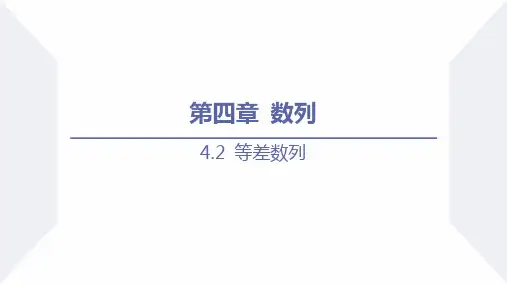 等差数列(课时1 等差数列的概念及通项公式)高二数学课件(人教A版2019选择性必修第二册)
