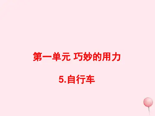 五年级科学下册第5课自行车课件2冀教版