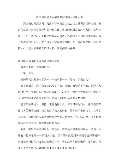 读书演讲稿800字读书演讲稿六年级4篇