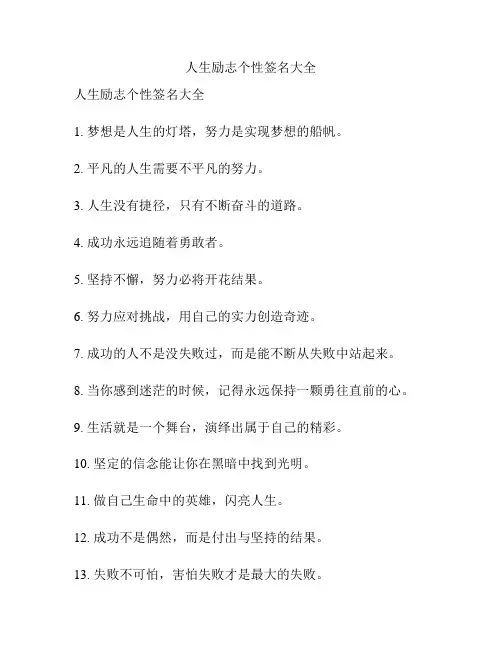 人生励志个性签名大全