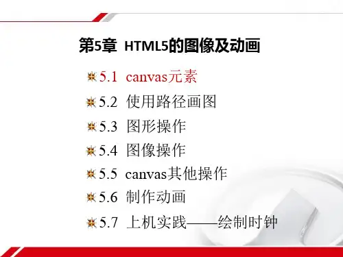 5.1  HTML5的图像及动画canvas元素