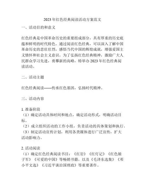 2023年红色经典阅读活动方案范文