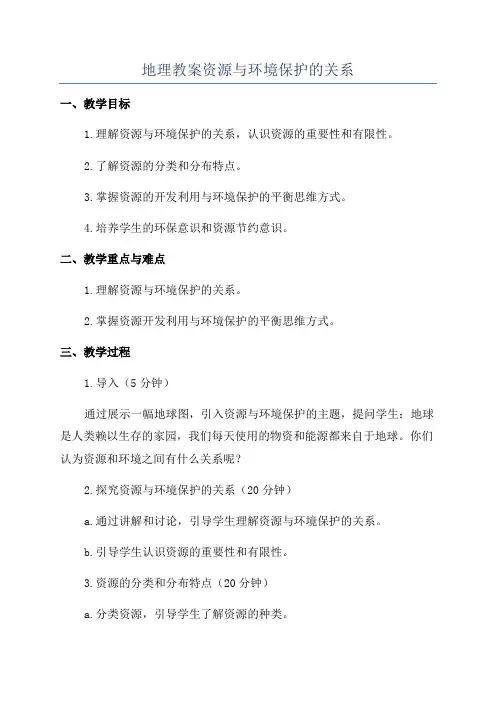 地理教案资源与环境保护的关系