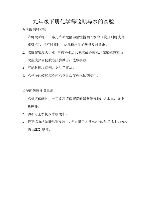 九年级下册化学稀硫酸与水的实验