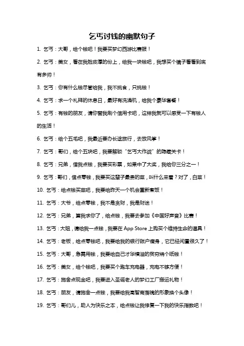 乞丐讨钱的幽默句子