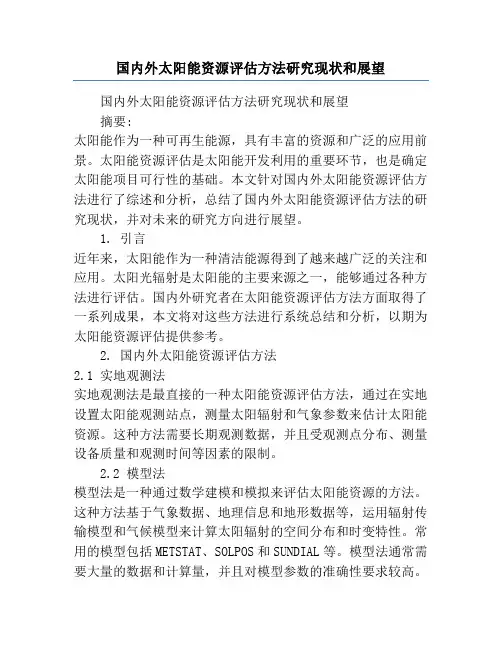 国内外太阳能资源评估方法研究现状和展望