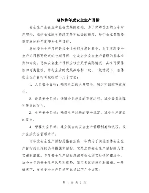总体和年度安全生产目标