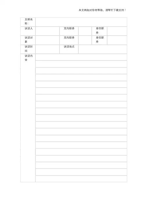 党员谈心谈话记录76730