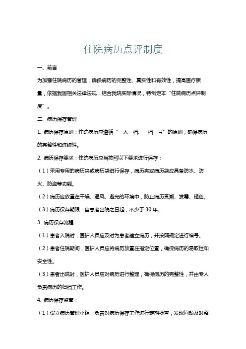 住院病历点评制度