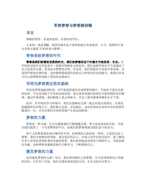 军校青春与梦想演讲稿