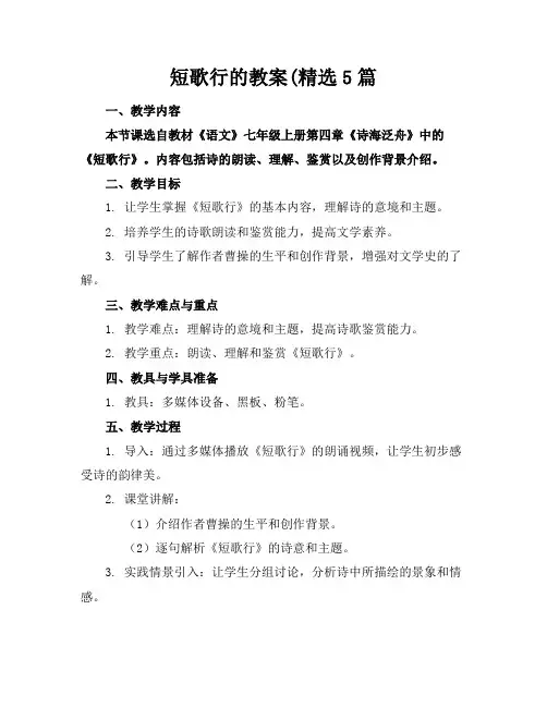 短歌行的教案(精选5篇