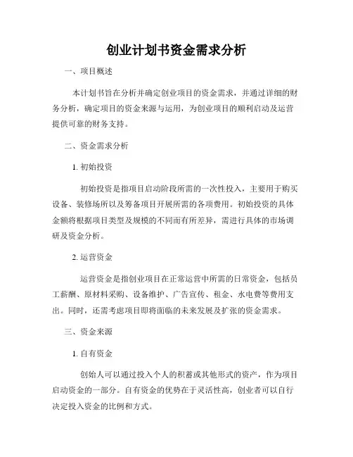 创业计划书资金需求分析