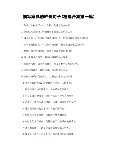 描写家具的唯美句子(精选合集两篇)